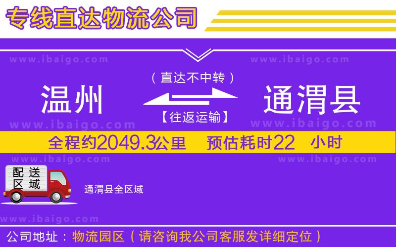 溫州到通渭縣物流