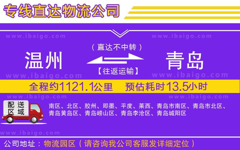 溫州到青島貨運(yùn)