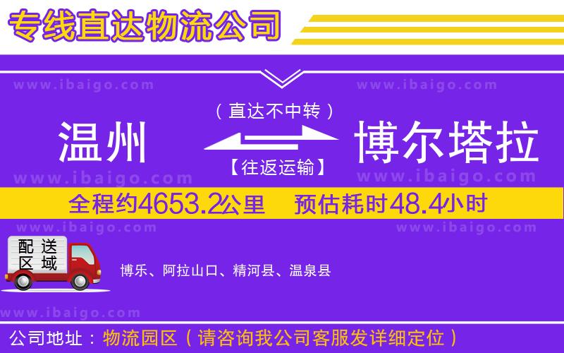 溫州到博爾塔拉蒙古自治州貨運(yùn)