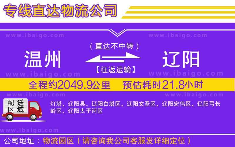 溫州到遼陽(yáng)貨運(yùn)