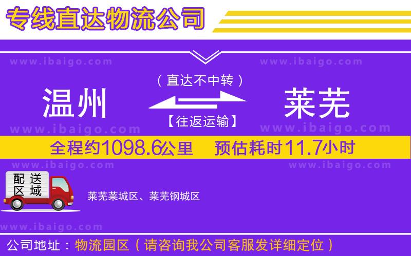 溫州到萊蕪貨運(yùn)