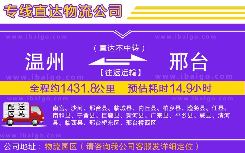 溫州到邢臺貨運