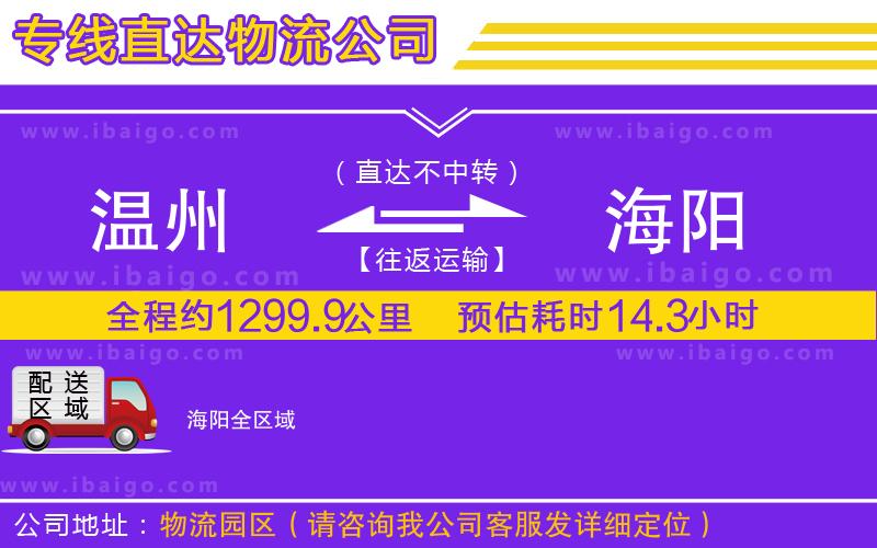 溫州到海陽貨運