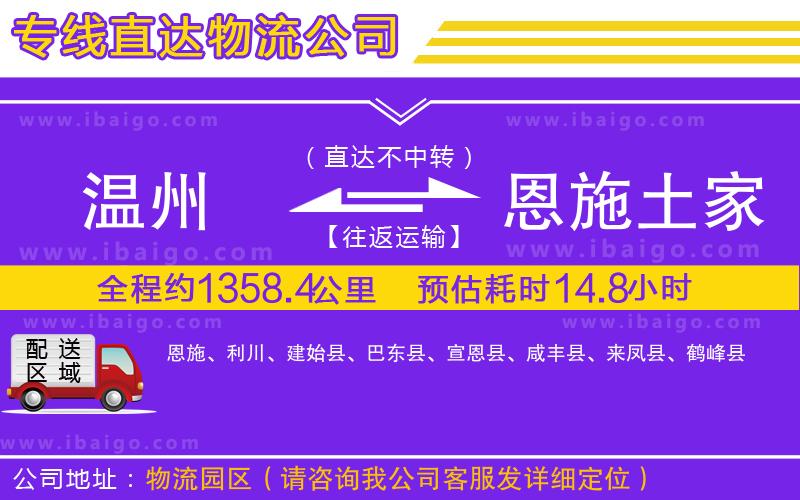 溫州到恩施土家族苗族自治州貨運