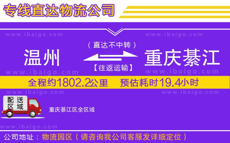 溫州到重慶綦江區(qū)物流