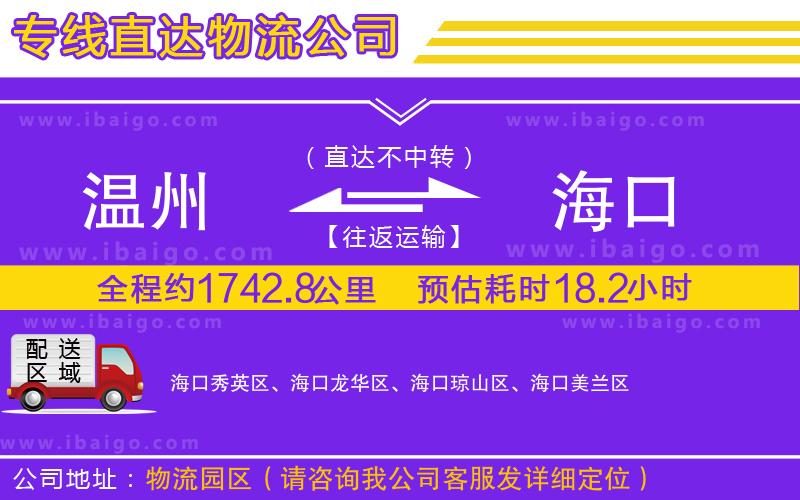 溫州到?？谪涍\(yùn)