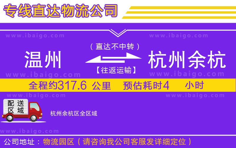 溫州到杭州余杭區(qū)物流