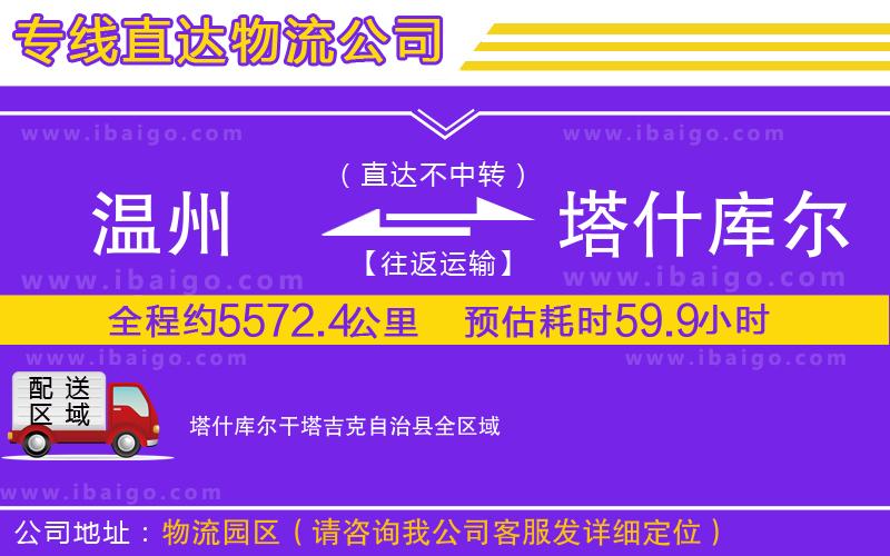 溫州到塔什庫(kù)爾干塔吉克自治縣物流