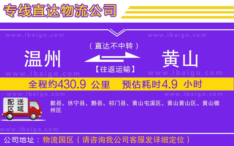 溫州到黃山貨運(yùn)