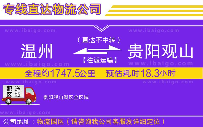 溫州到貴陽(yáng)觀山湖區(qū)物流