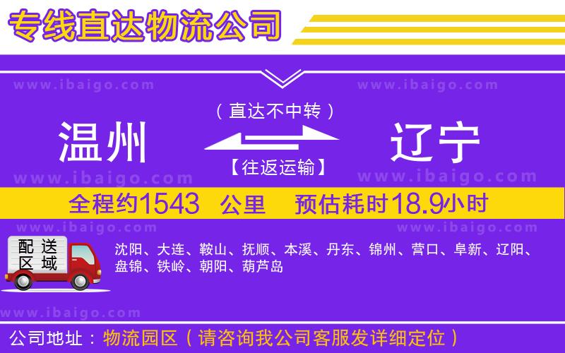 溫州到遼寧貨運