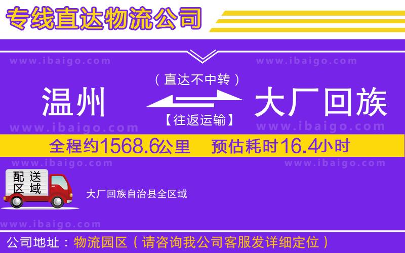 溫州到大廠回族自治縣貨運(yùn)
