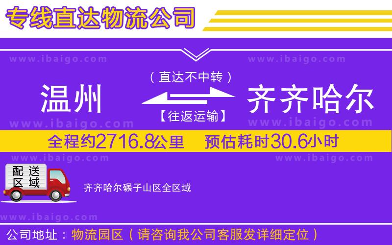 溫州到齊齊哈爾碾子山區(qū)物流