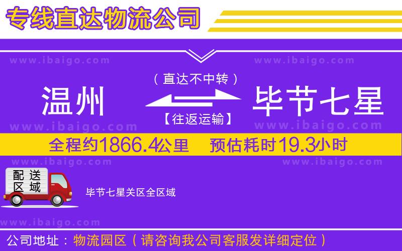 溫州到畢節(jié)七星關區(qū)物流