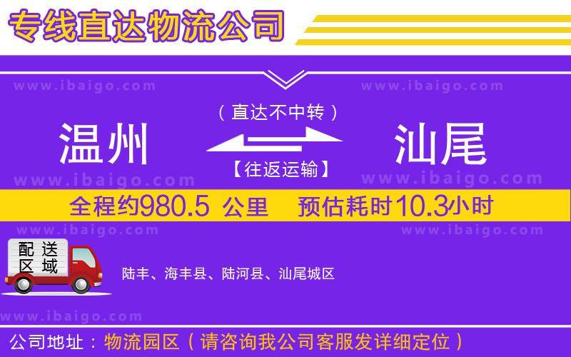 溫州到汕尾貨運(yùn)