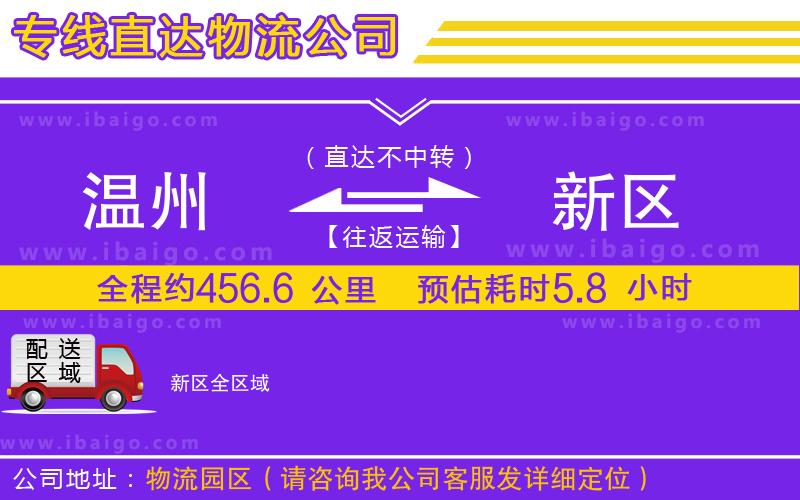 溫州到新區(qū)貨運