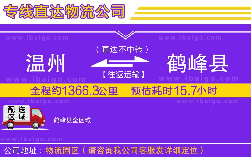 溫州到鶴峰縣貨運(yùn)