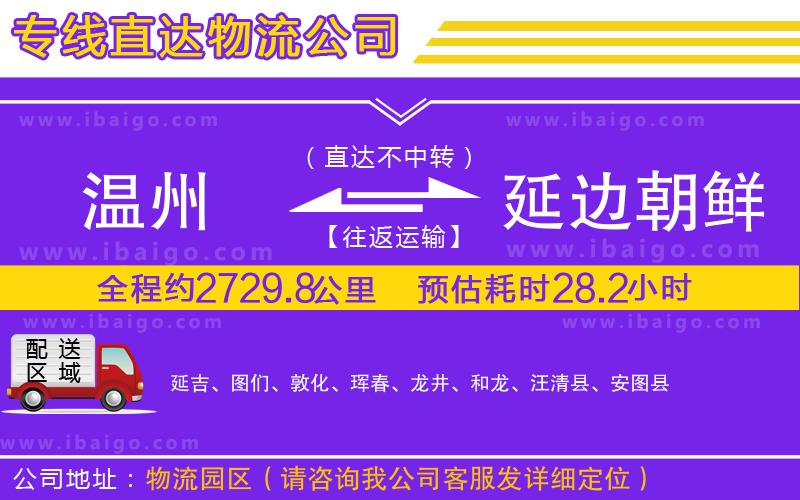 溫州到延邊朝鮮族自治州貨運