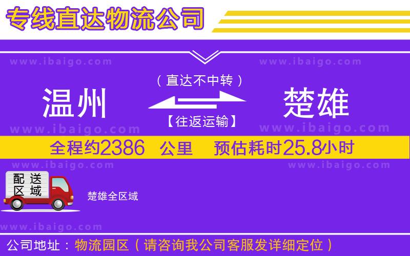 溫州到楚雄貨運