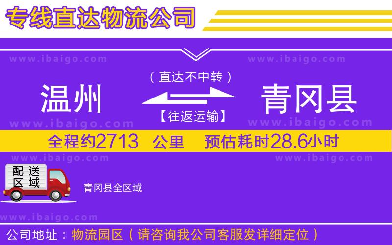 溫州到青岡縣貨運(yùn)