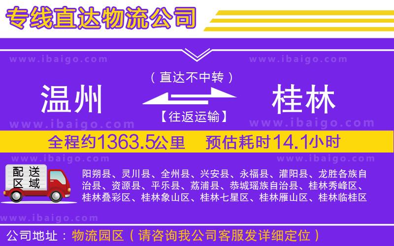 溫州到桂林貨運(yùn)