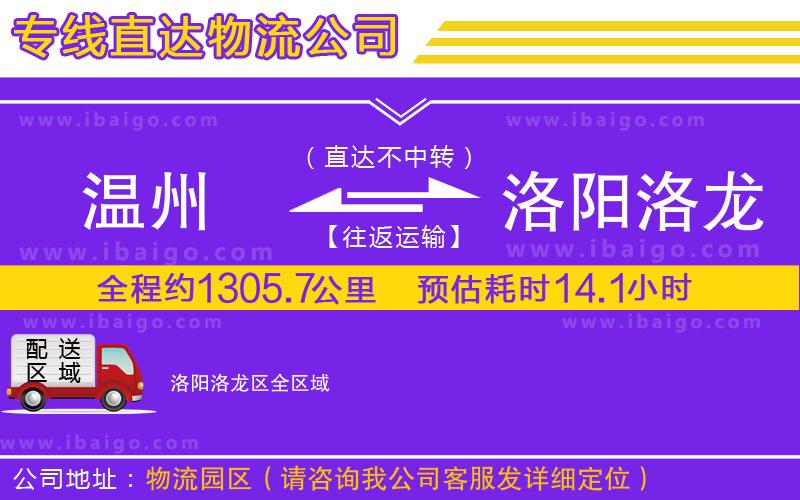 溫州到洛陽(yáng)洛龍區(qū)物流