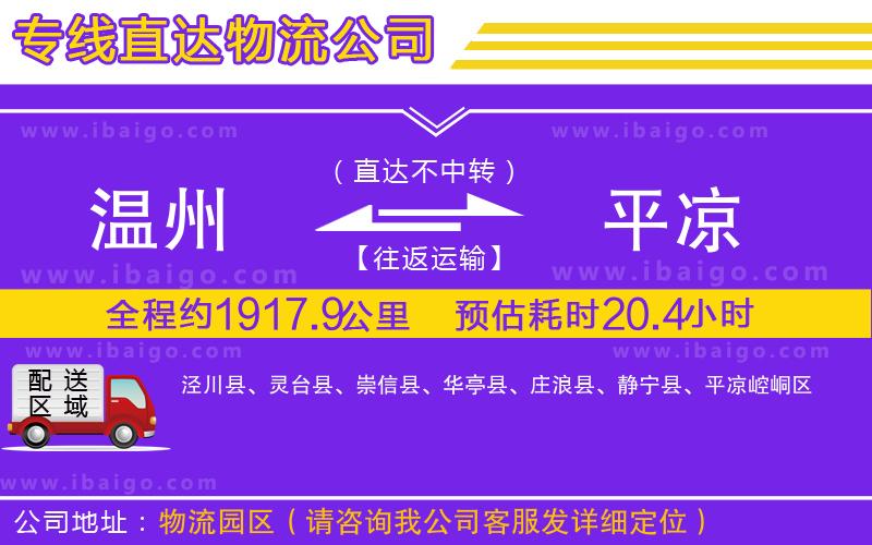 溫州到平?jīng)鲐涍\