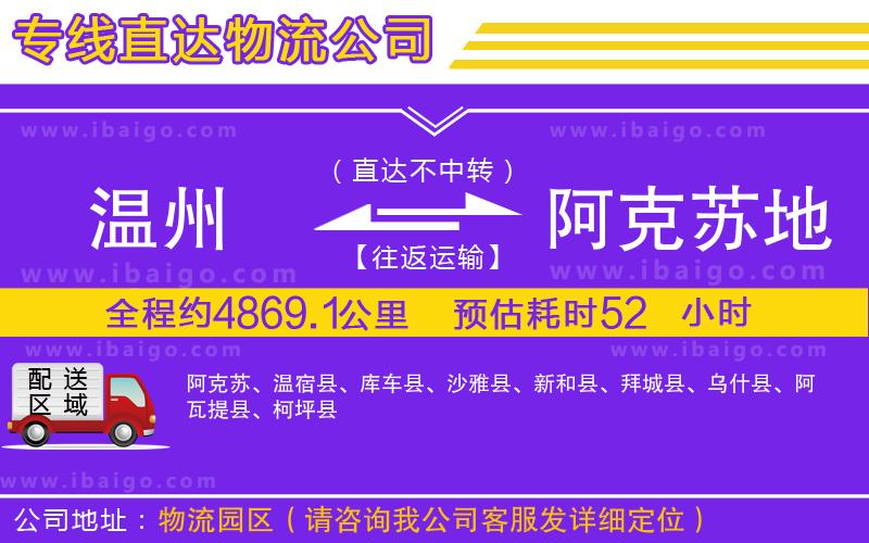 溫州到阿克蘇地區(qū)貨運