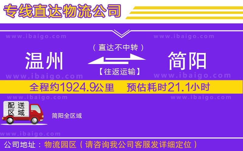 溫州到簡(jiǎn)陽(yáng)貨運(yùn)