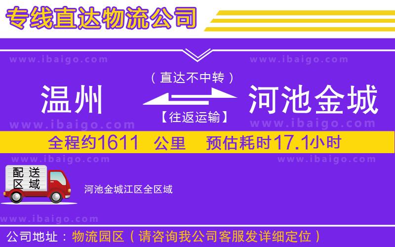 溫州到河池金城江區(qū)物流